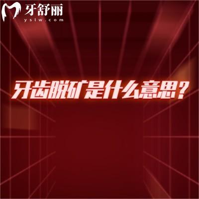 牙齿脱矿是什么意思?牙齿表面的矿物质逐渐流失分享解决方法