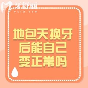小孩子地包天换牙后可以变正常吗?造成原因、矫正利弊一文说清