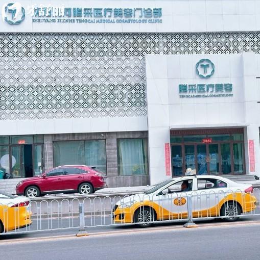 沈阳腾采医疗美容门诊部正规吗?实地探访正规医疗机构/设备高端/医生实力强/价格透明