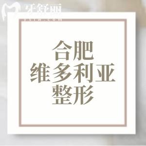 合肥维多利亚整形医院是正规的吗?有资质的,擅长眼鼻胸整形/脂肪/注射项目