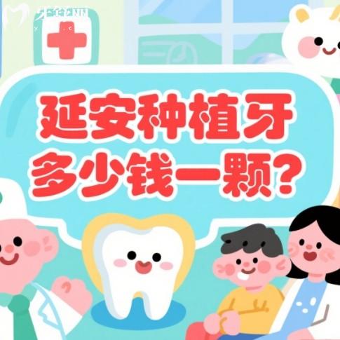 延安种植牙多少钱一颗?2980元起还有延安牙科排行榜推荐
