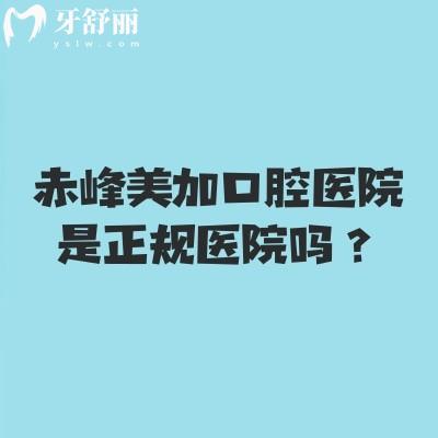 赤峰美加口腔医院是正规医院吗?正规牙科分享简介优势项目技术地址等
