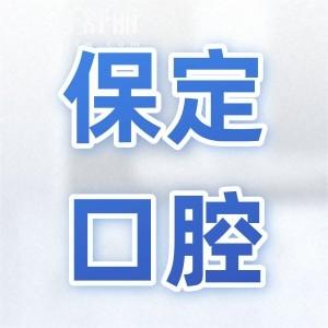 保定口腔医院收费贵吗?2025全新收费标准:种植牙|正畸|美白修复价格全曝光