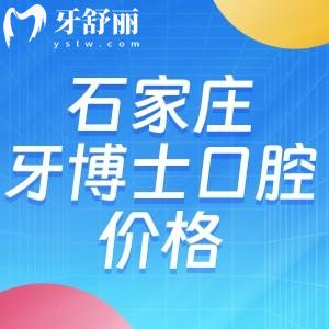 石家庄牙博士口腔医院价格查询:种植牙2575+牙齿矫正3975+有3家分院可约