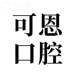 【2025全新可恩口腔收费标准】可恩洗牙88元起、牙齿矫正5800元起、种植牙1980元起