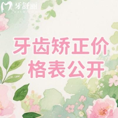 2025牙齿矫正价格表大公开!从5000元到15万元,儿童成人金属隐形牙套一览