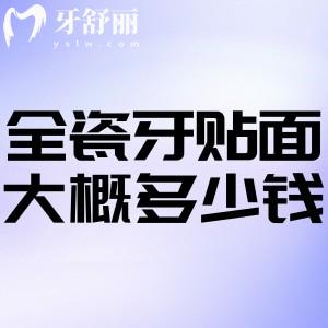 全瓷牙贴面大概多少钱?单颗|8颗|16颗品牌排名以及价格分享