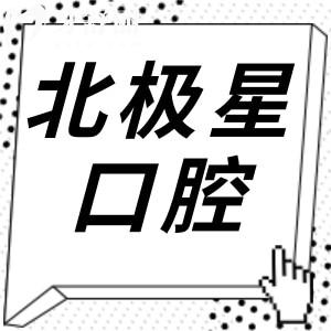 北极星口腔是正规医院吗?是国内正规连锁齿科品牌,收费属中等档次