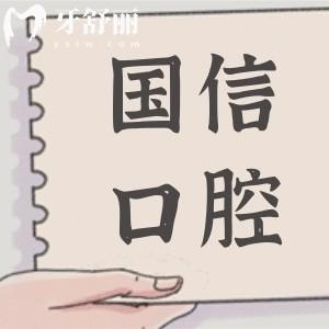 沈阳国信口腔医院地址在皇姑区黄河南大街,乘坐138路|184路|231路公交