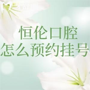 恒伦口腔怎么预约挂号?电话/线上均可是山西口碑牙科机构价格合理