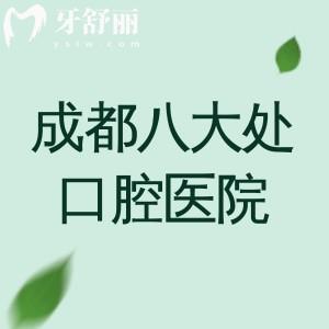 成都八大处口腔医院怎么样?医院背景、优势、价格表、地址路线全解析