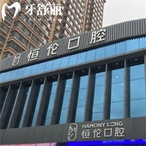 恒伦口腔属于什么档次?查询恒伦口腔收费价目表正规性价比高别错过