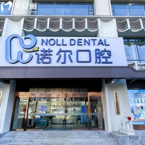 诺尔口腔是正规医院吗怎么样?看牙必知的连锁牙科真实情况揭秘