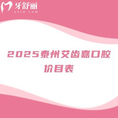 2025泰州艾齿嘉口腔价目表,种牙/矫正/补牙/拔牙/根管/儿牙等价格