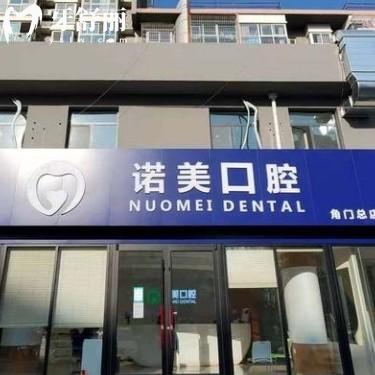 北京诺美口腔连锁地址查询：6家分院详细路线+营业时间指南
