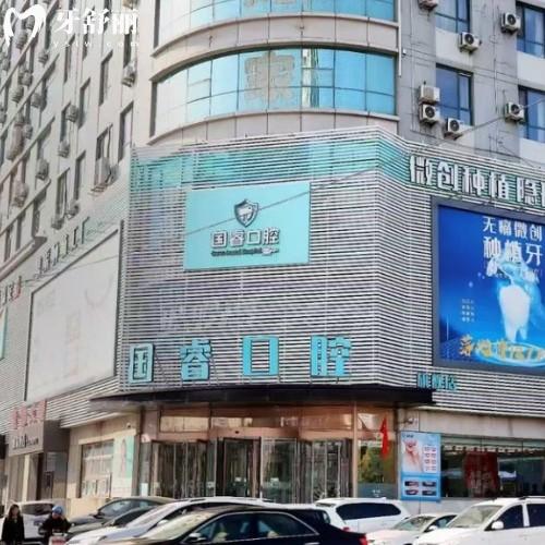 沈阳国睿口腔地址查询指南:本地人推荐+正规机构+高性价比种牙全解析
