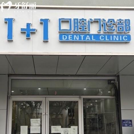 保定一加一口腔诊所好不好？正规资质+亲民价格+特色项目全解析