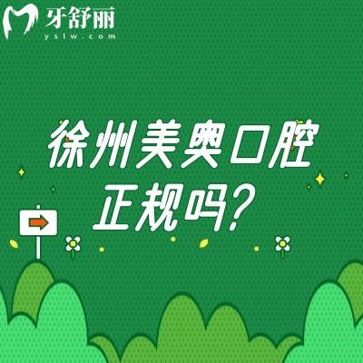徐州美奥口腔正规吗？资质正规/分享医生介绍医院简介等/价格还便宜
