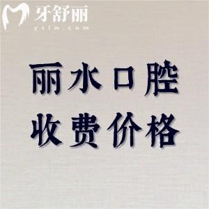 丽水口腔医院看牙贵不贵?不贵,2025拔牙\补牙\矫正\种牙等收费一览