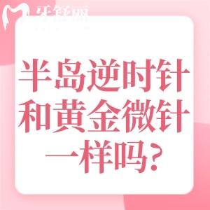 半岛逆时针和黄金微针一样吗?区别在于功效不同价格不一样选择指南快收好