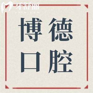 南昌博德口腔正规吗怎么样?正规,从资质|技术优势|收费标准|患者口碑来很靠谱
