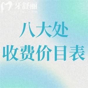 2025八大处收费价目表:详细价格表含磨骨/隆胸/吸脂等收费标准一览