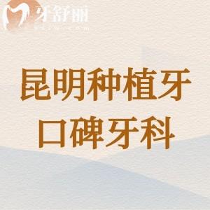 昆明种植牙哪里便宜又好？排行榜前五都是种牙技术靠谱的医院哦!