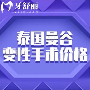 泰国曼谷变性手术价格表一览:男变女去势手术/女变男变性手术推荐医院名单分享