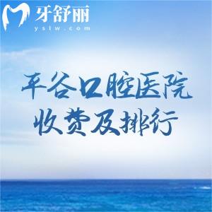 平谷口腔医院收费表查询及平谷牙科诊所排行榜分享!平谷看牙科口碑好直接选