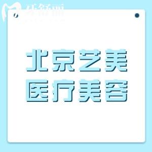 北京艺美医疗美容怎么样?北京朝阳区明星都喜欢来的脂肪/抗衰专科机构