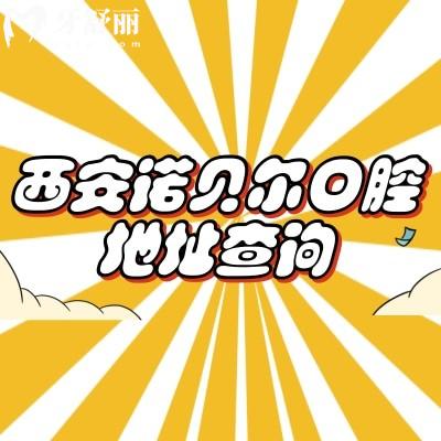 西安诺贝尔口腔地址查询,多家门店规模大技术好当地人信赖