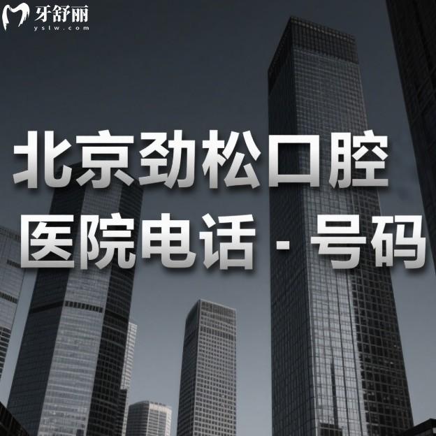 北京劲松口腔医院电话号码+地址+收费价目表公布:14家连锁门店看牙可靠性价比高