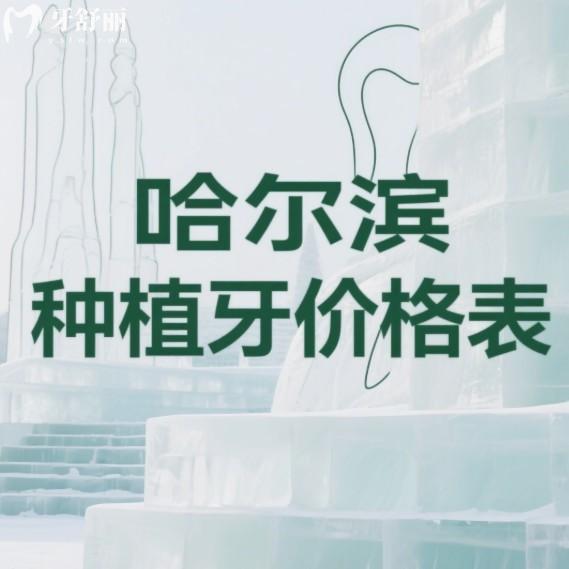 2025哈尔滨种植牙价格表大全(含单颗/半口/全口种植费用),看完种牙不踩坑