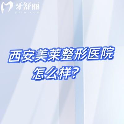 西安美莱整形医院怎么样?简介/擅长项目/地址及营业时间介绍