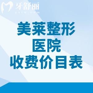 美莱整形医院2025年收费价目表:双眼皮+隆胸+隆鼻+吸脂价格不贵,2800元起