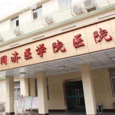 武汉同济医学院医院医疗美容怎么样?资质优势项目和价格收费
