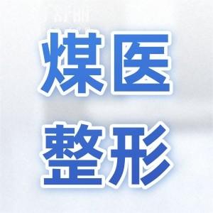 北京煤医西坝河整形医院地址在朝阳区,在线预约王驰|周云超|郑京桓…