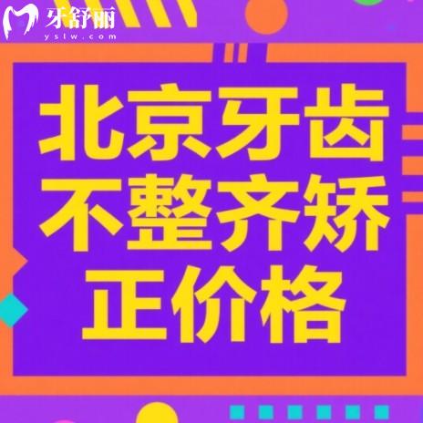 北京牙齿不整齐矫正价格多少钱?儿童早矫3000+金属7000+