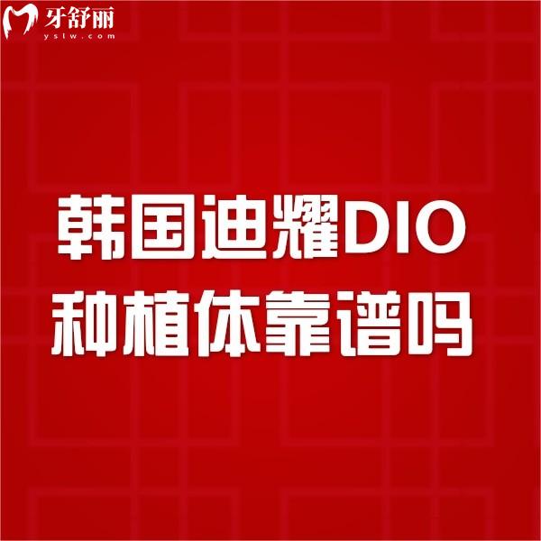 韩国迪耀DIO种植体靠谱吗?质保终身吗?下文揭秘材质好使用寿命长