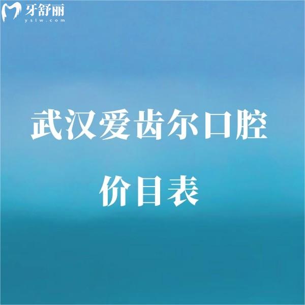 2025武汉爱齿尔口腔价目表全新发布!种牙/矫正/补牙等项目价格透明公开
