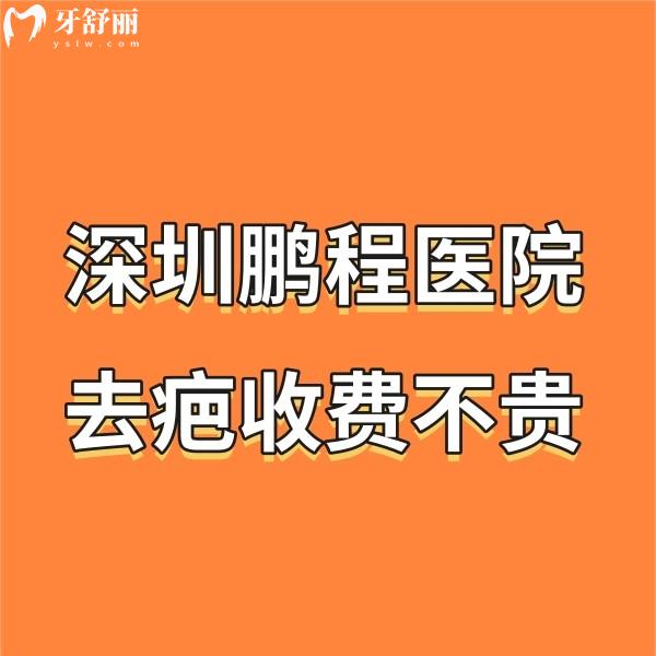2025深圳鹏程医院去疤收费不贵:汪海军/吕郴艳/程捉月医生技术好