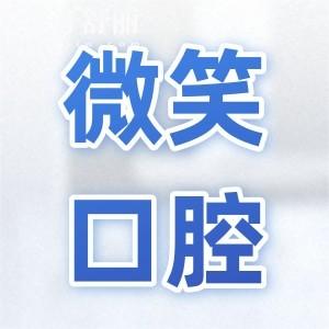 2025微笑口腔医院价目表全解析:洗牙|拔牙|镶牙|种植牙|正畸收费标准点击查询