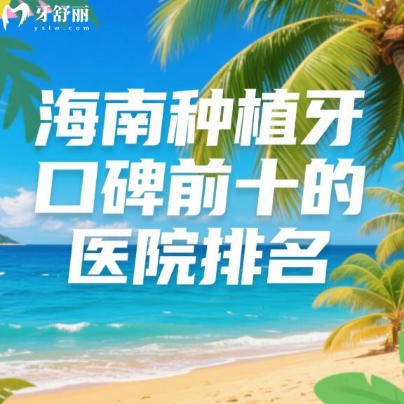 海南种植牙口碑前十的医院排名公布:三亚舒诺/海口鼎点/植之道口腔种牙都说好