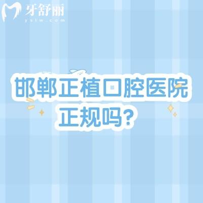 邯郸正植口腔医院正规吗?正规牙科,服务技术设备收费等各方面都不错