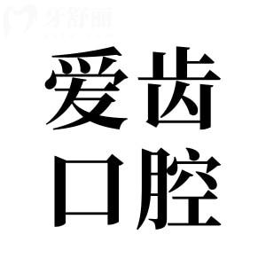 2025爱齿口腔收费价目表大公开!种植牙|正畸|拔牙|镶假牙多少钱贵不贵点击查