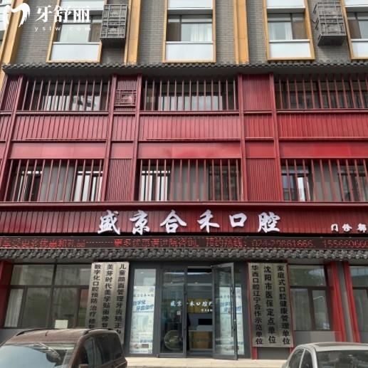 沈阳盛京合禾口腔是几级医院?虽未定级但属于看牙很靠谱且收费不高的正规私立牙科