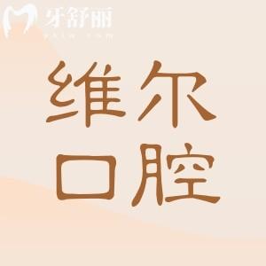 揭晓维尔口腔收费价目表(2025价格清单)种植牙1680元起、正畸5000元起不贵