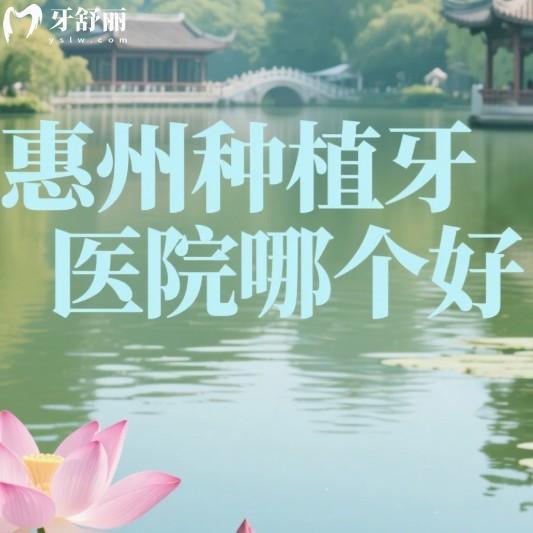 惠州种植牙医院哪个好?盘点5家正规牙科种牙口碑好性价比高