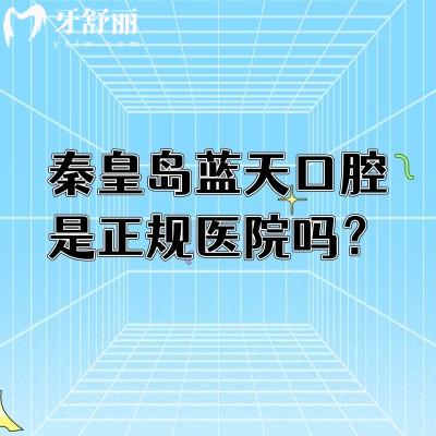 秦皇岛蓝天口腔是正规医院吗?老牌牙科技术可靠服务好性价比高