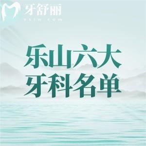 乐山六大性价比高的牙科医院排名,除了前一牙米口腔还有启辰/英美/达芬奇